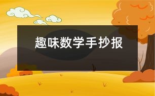 趣味數(shù)學手抄報