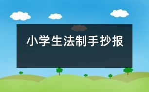 小學(xué)生法制手抄報