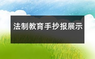 法制教育手抄報展示