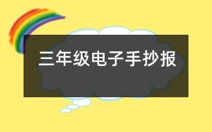 三年級電子手抄報