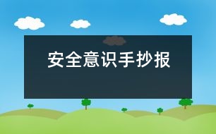 安全意識手抄報