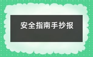 安全指南手抄報(bào)