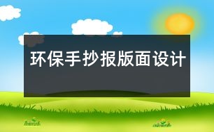 環(huán)保手抄報(bào)版面設(shè)計(jì)