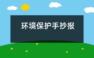 環(huán)境保護手抄報