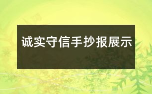 誠(chéng)實(shí)守信手抄報(bào)展示