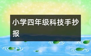 小學(xué)四年級科技手抄報