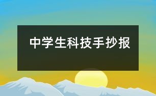 中學生科技手抄報