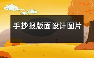 手抄報(bào)版面設(shè)計(jì)圖片