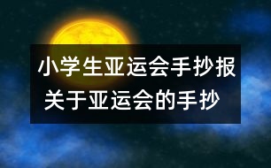 小學(xué)生亞運會手抄報 關(guān)于亞運會的手抄報