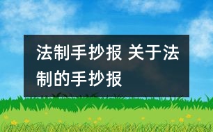 法制手抄報 關(guān)于法制的手抄報