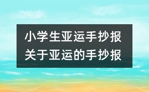 小學(xué)生亞運(yùn)手抄報(bào) 關(guān)于亞運(yùn)的手抄報(bào)