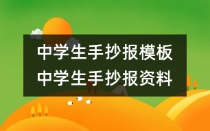 中學(xué)生手抄報(bào)模板 中學(xué)生手抄報(bào)資料