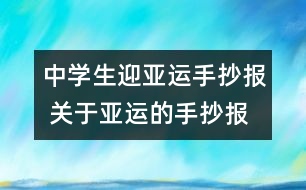 中學(xué)生迎亞運手抄報 關(guān)于亞運的手抄報