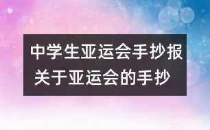 中學生亞運會手抄報 關于亞運會的手抄報