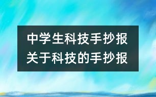 中學(xué)生科技手抄報(bào) 關(guān)于科技的手抄報(bào)