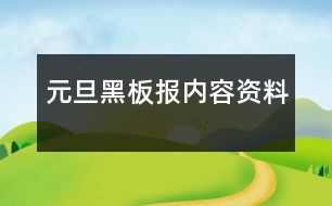 元旦黑板報(bào)內(nèi)容資料