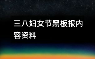 三八婦女節(jié)黑板報內容資料