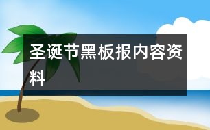 圣誕節(jié)黑板報(bào)內(nèi)容資料