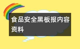 食品安全黑板報(bào)內(nèi)容資料