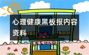 心理健康黑板報內(nèi)容資料