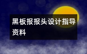 黑板報報頭設計指導資料