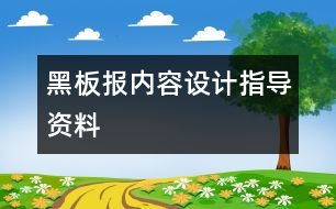 黑板報內(nèi)容設(shè)計指導(dǎo)資料