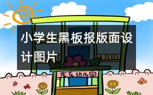 小學生黑板報版面設計圖片