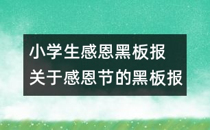 小學生感恩黑板報 關于感恩節(jié)的黑板報