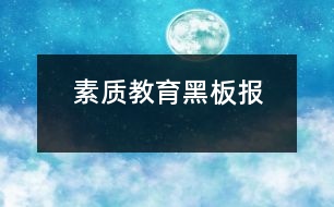 素質(zhì)教育黑板報