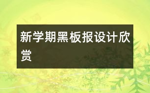 新學(xué)期黑板報設(shè)計欣賞