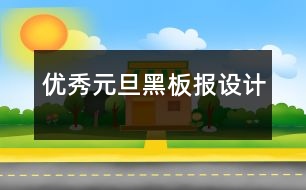 優(yōu)秀元旦黑板報設(shè)計