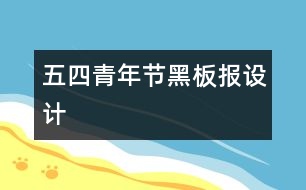 五四青年節(jié)黑板報設計