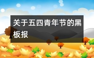 關(guān)于五四青年節(jié)的黑板報