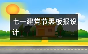 七一建黨節(jié)黑板報設(shè)計(jì)