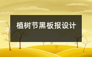 植樹節(jié)黑板報設計