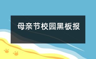 母親節(jié)校園黑板報(bào)