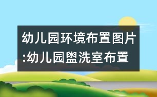 幼兒園環(huán)境布置圖片:幼兒園盥洗室布置系列一