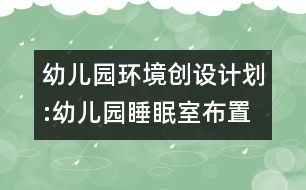 幼兒園環(huán)境創(chuàng)設(shè)計(jì)劃:幼兒園睡眠室布置