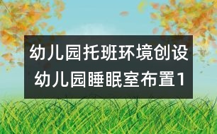 幼兒園托班環(huán)境創(chuàng)設 幼兒園睡眠室布置1