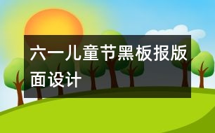 六一兒童節(jié)黑板報(bào)版面設(shè)計(jì)