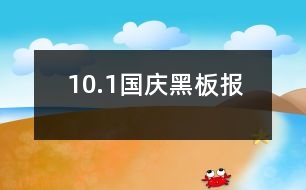 10.1國慶黑板報(bào)