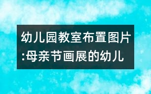 幼兒園教室布置圖片:母親節(jié)畫展的幼兒園教室布置