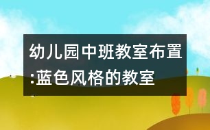 幼兒園中班教室布置:藍色風(fēng)格的教室