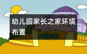 幼兒園家長之家環(huán)境布置