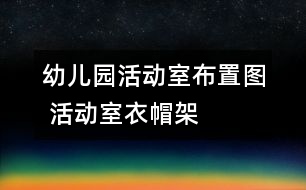 幼兒園活動室布置圖 活動室衣帽架