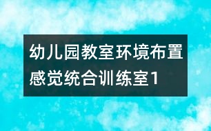 幼兒園教室環(huán)境布置：感覺統(tǒng)合訓(xùn)練室1