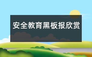 安全教育黑板報欣賞