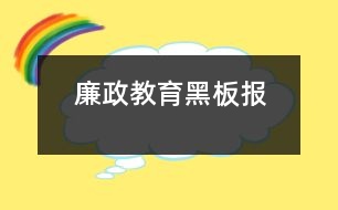 廉政教育黑板報(bào)