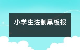 小學生法制黑板報