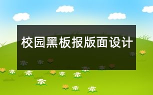 校園黑板報(bào)版面設(shè)計(jì)